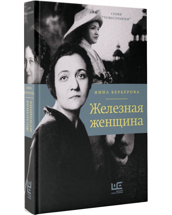 Железная женщина