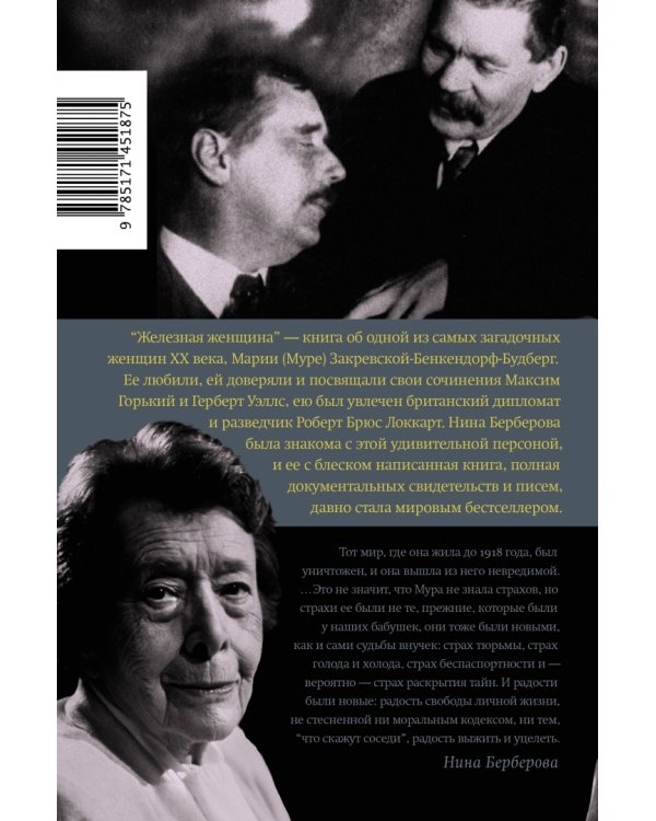 Железная женщина