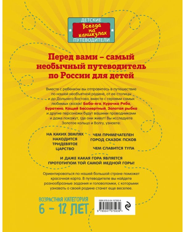 Большое путешествие по России с героями сказок