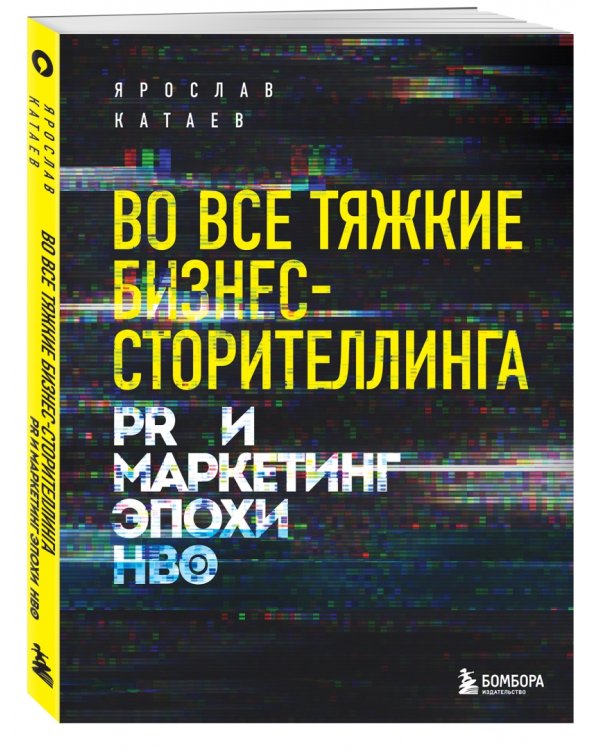 Во все тяжкие бизнес-сторителлинга. PR и маркетинг эпохи HBO