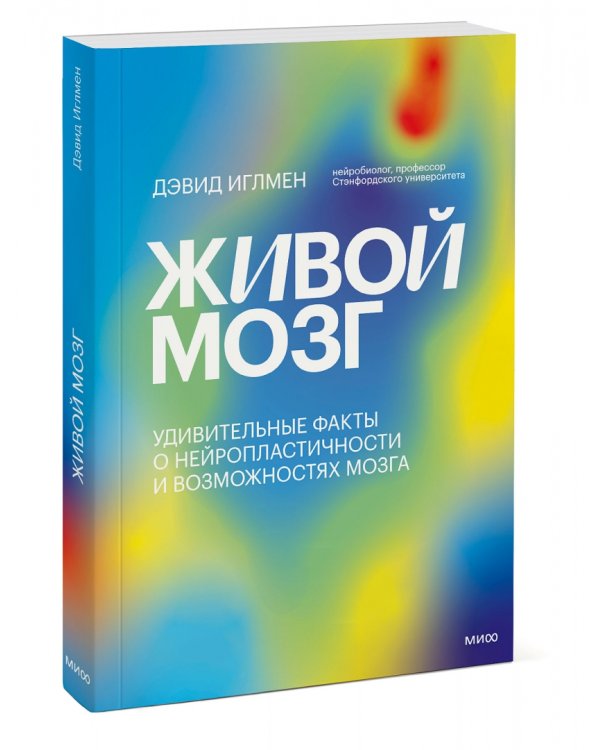 Живой мозг. Удивительные факты о нейропластичности и возможностях мозга
