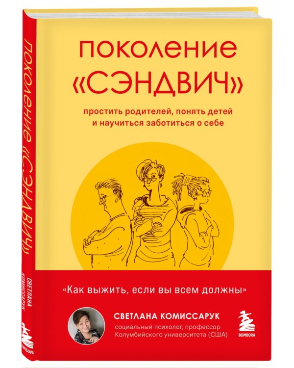 Поколение "сэндвич". Простить родителей, понять детей и научиться заботиться о себе