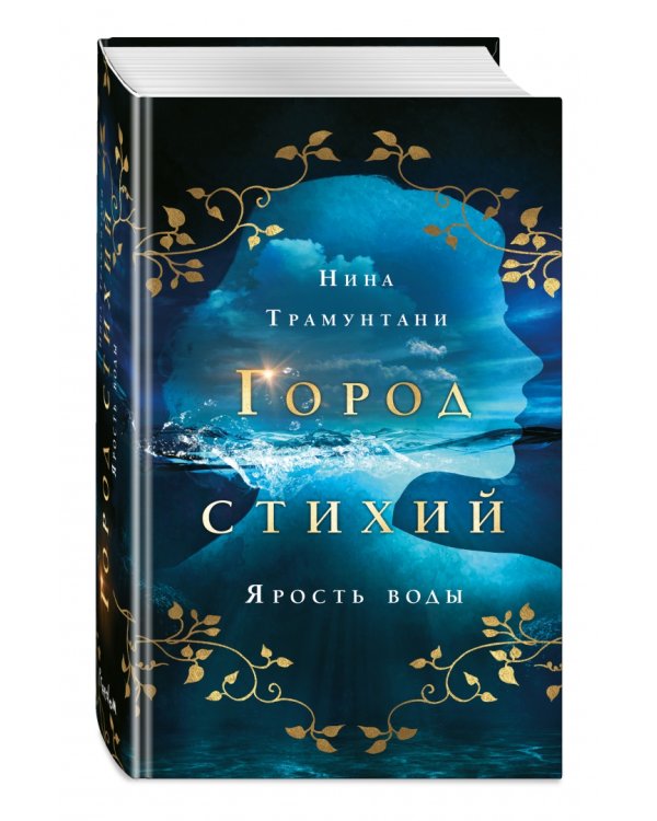 Ярость воды