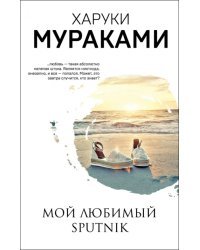 Мой любимый sputnik