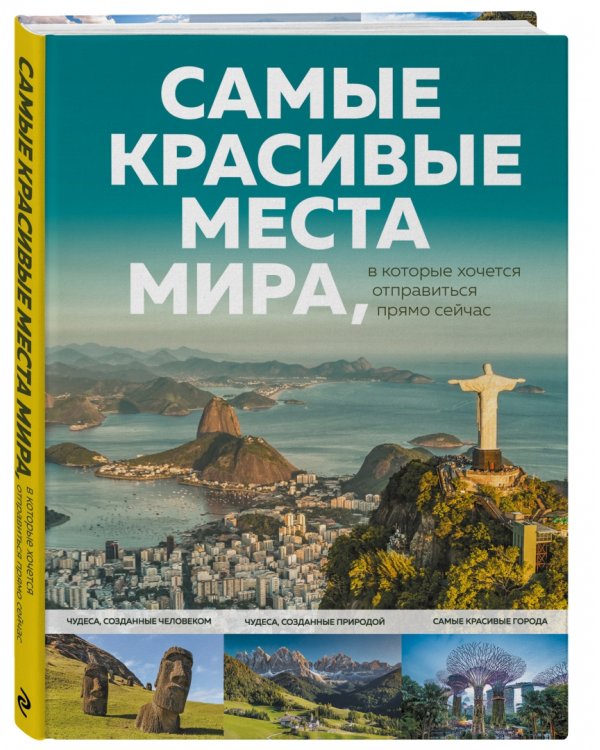 Самые красивые места мира, в которые хочется отправиться прямо сейчас