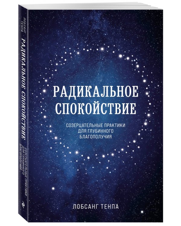 Радикальное спокойствие. Созерцательные практики для глубинного благополучия