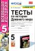 История Древнего мира. 5 класс. Тесты к учебнику А. А. Вигасина, Г. И. Годера, И. С. Свенцицкой