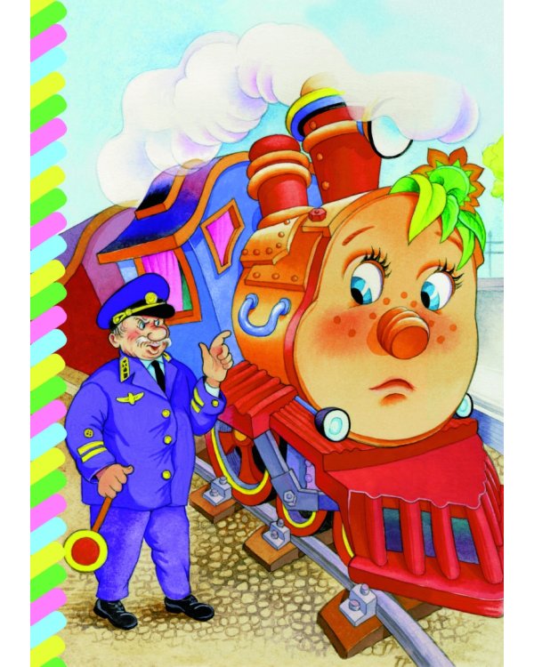 Паровозик из Ромашково