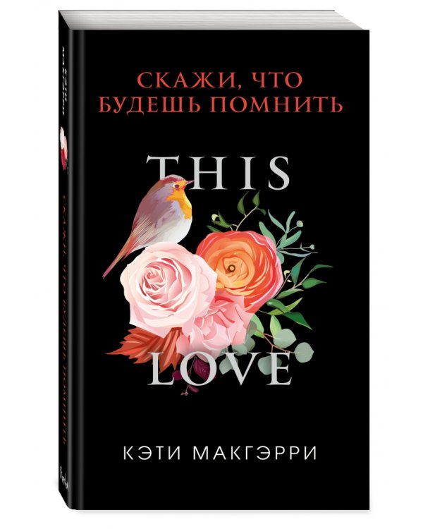 Скажи, что будешь помнить