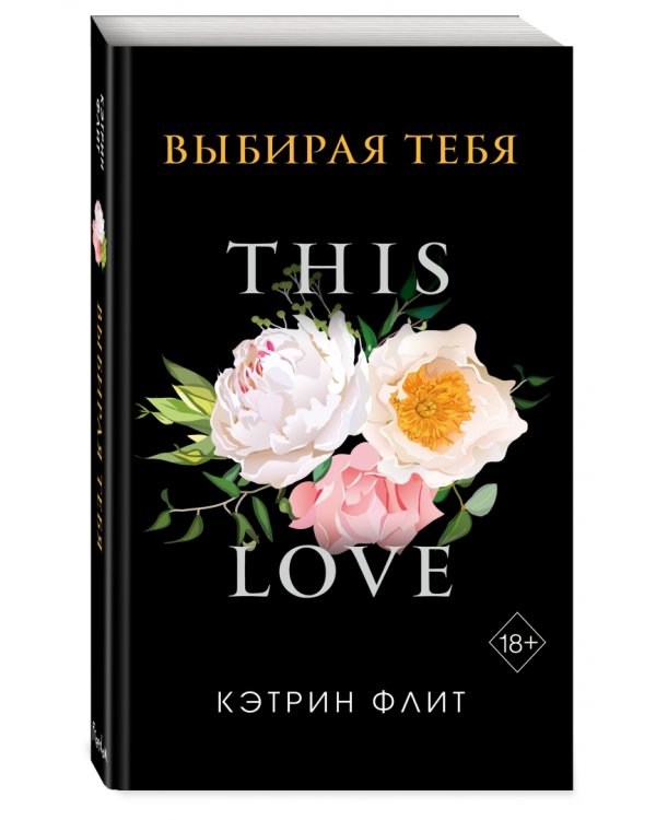 Выбирая тебя