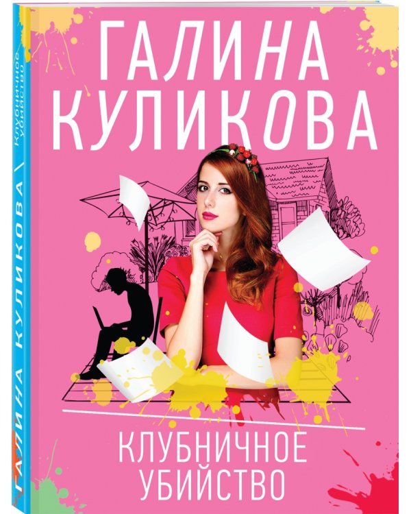 Клубничное убийство