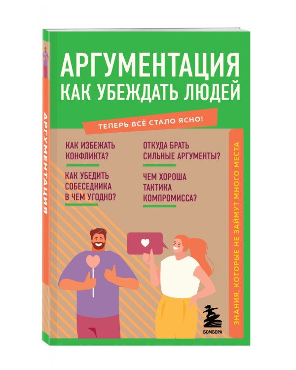 Аргументация. Как убеждать людей. Знания, которые не займут много места