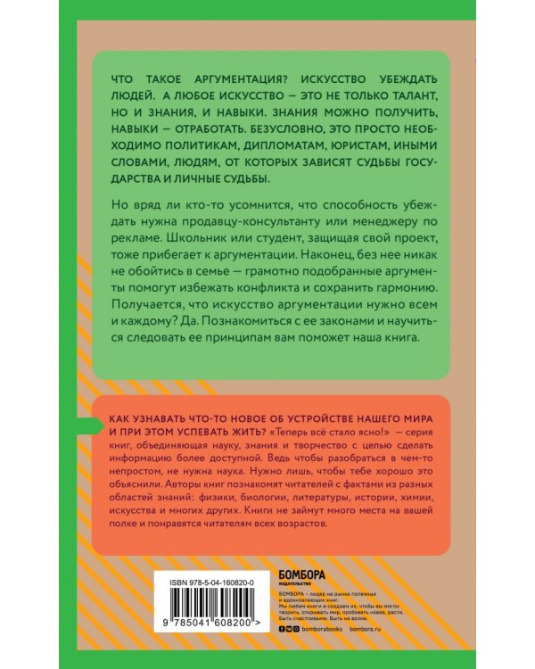 Аргументация. Как убеждать людей. Знания, которые не займут много места