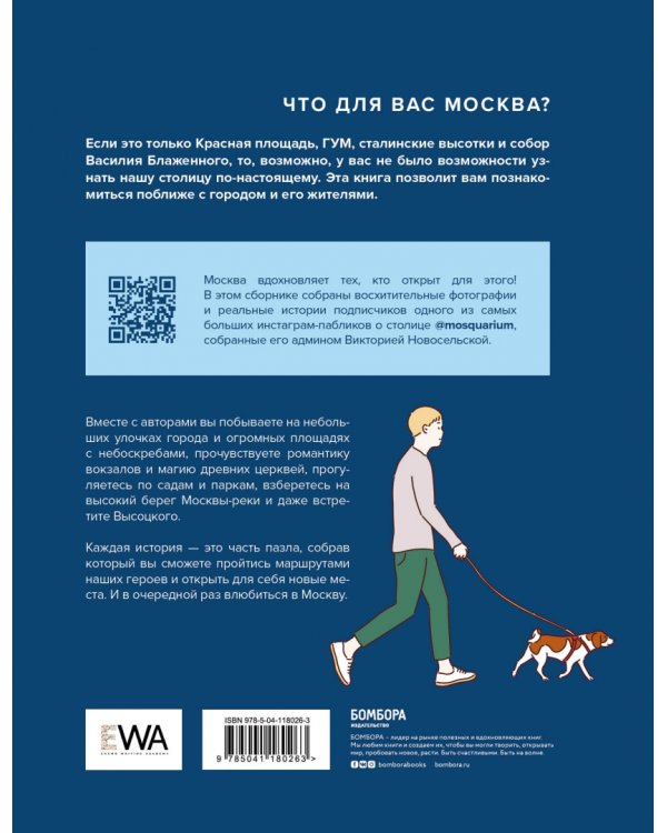 Это наша Москва. Истории о городе, в который невозможно не влюбиться