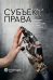 Субъект права. Стабильность и динамика правового статуса в условиях цифровизации