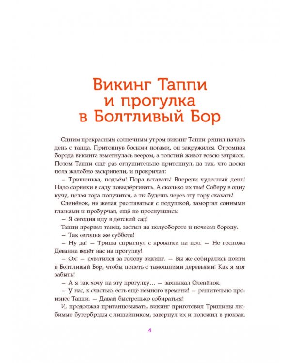 Викинг Таппи и загадочный гость