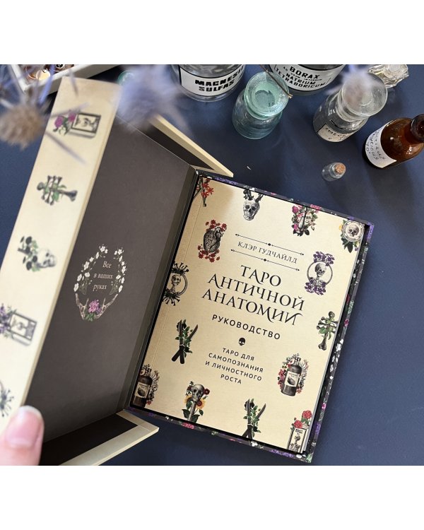 Antique Anatomy Tarot. Таро античной анатомии