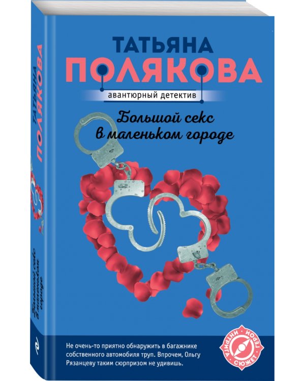 Большой секс в маленьком городе