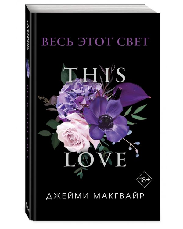 Весь этот свет