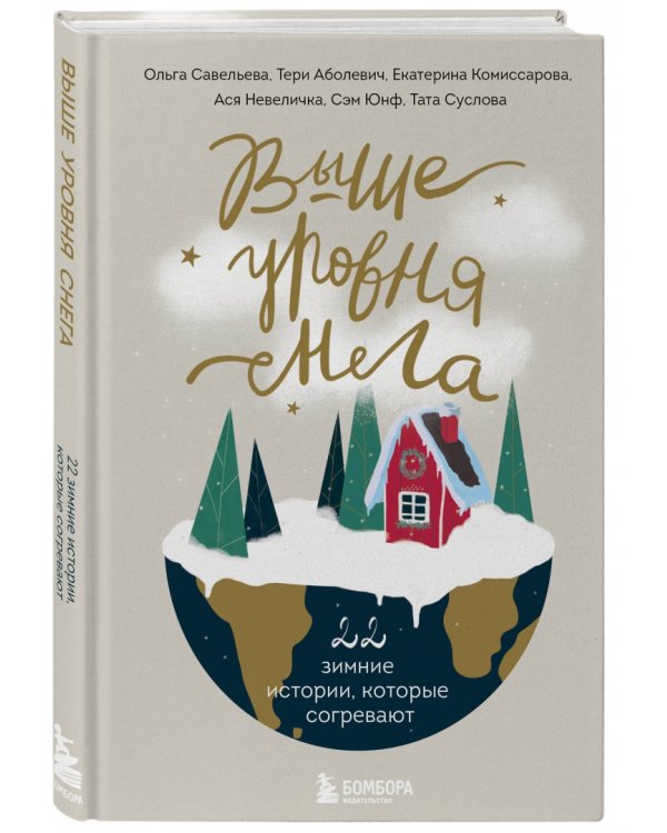 Выше уровня снега. 22 зимние истории, которые согревают