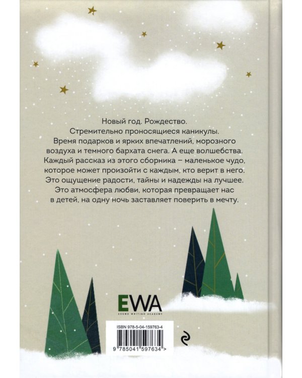 Выше уровня снега. 22 зимние истории, которые согревают