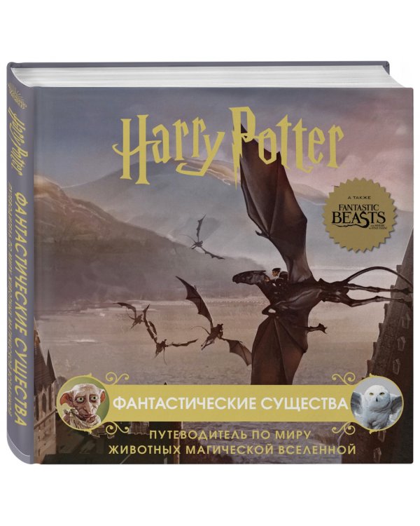 Гарри Поттер. Фантастические существа. Путеводитель по миру животных магической вселенной