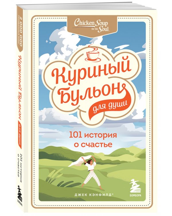 Куриный бульон для души. 101 история о счастье