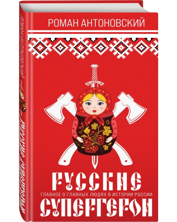 Русские супергерои