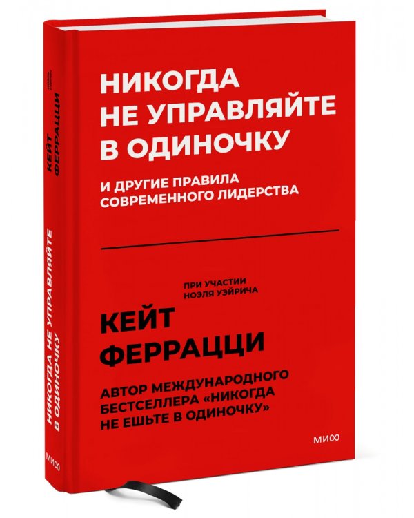 Никогда не управляйте в одиночку и другие правила современного лидерства