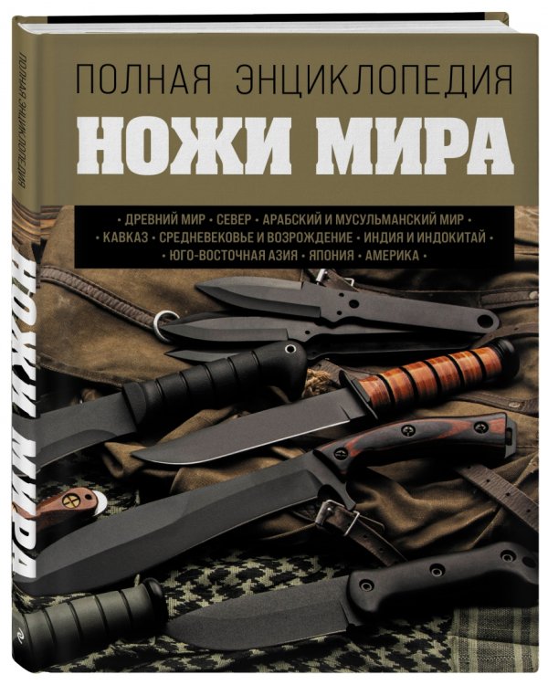 Ножи мира. Полная энциклопедия