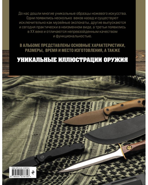 Ножи мира. Полная энциклопедия