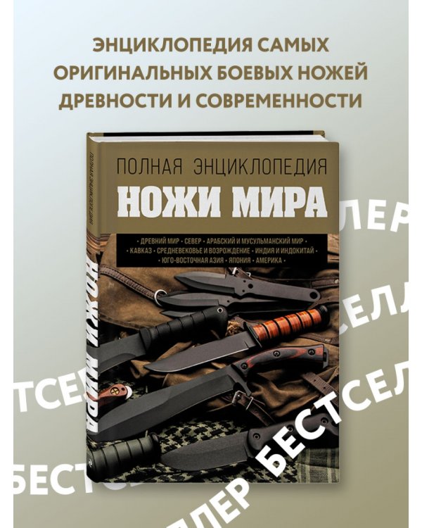 Ножи мира. Полная энциклопедия