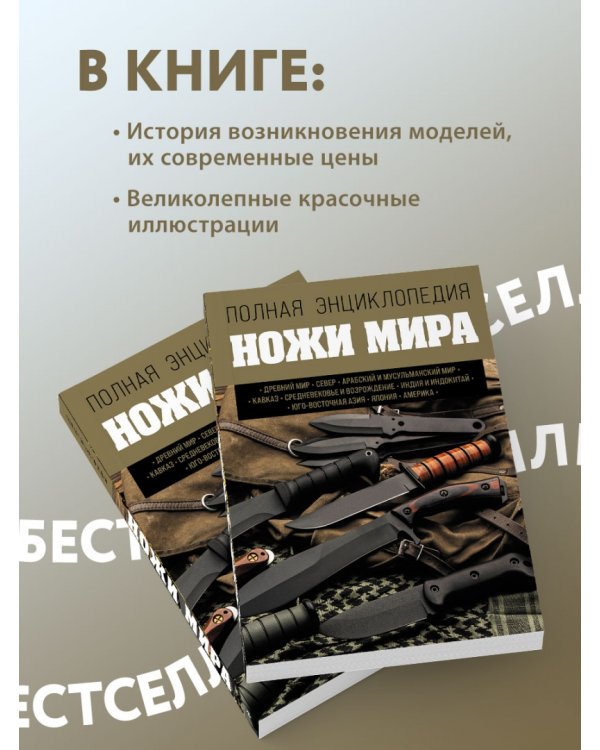 Ножи мира. Полная энциклопедия