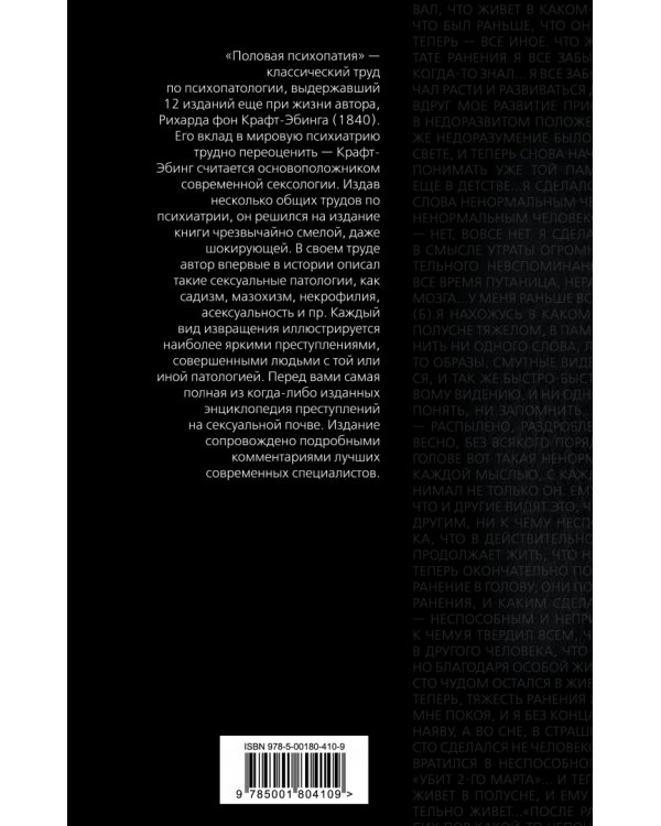 Преступления любви. Половая психопатия