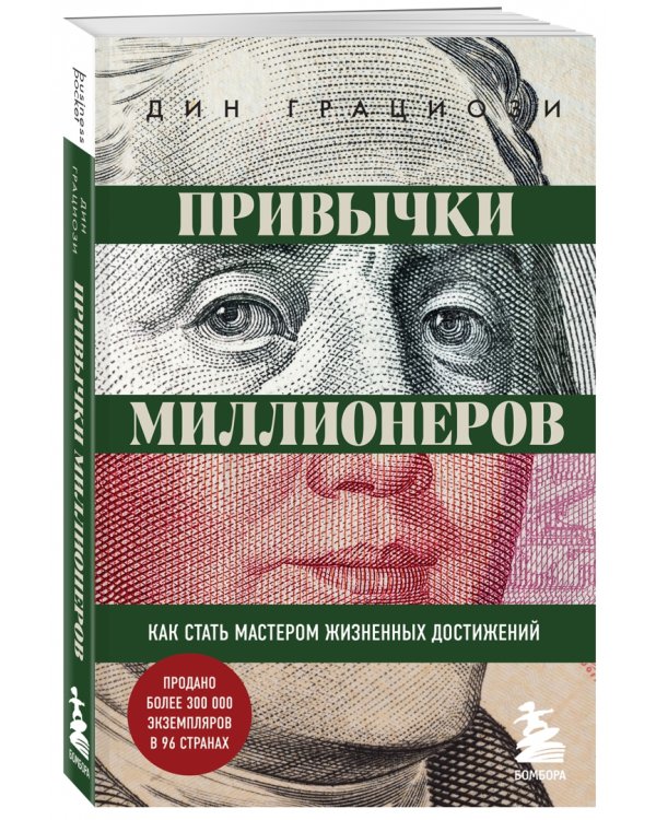 Привычки миллионеров. Как стать мастером жизненных достижений