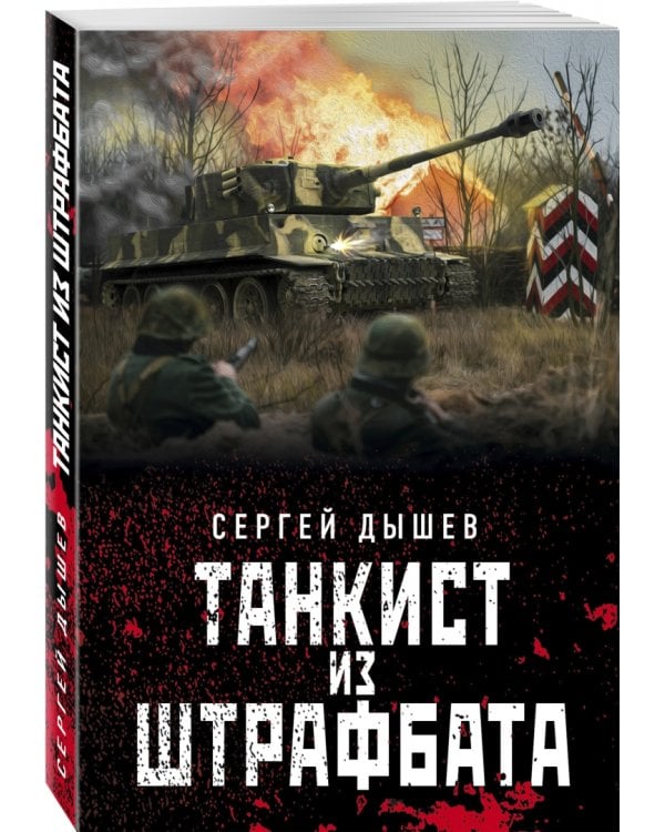 Танкист из штрафбата