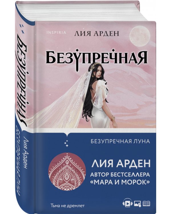 Безупречная Луна