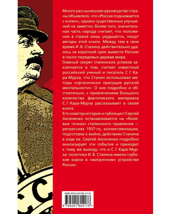 Уроки Сталина. Как поднять Россию с колен