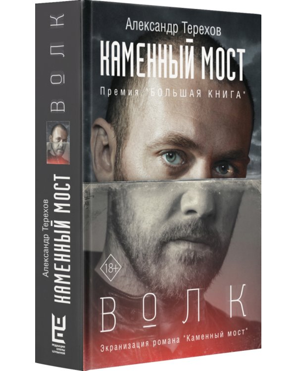 Каменный мост. Волк