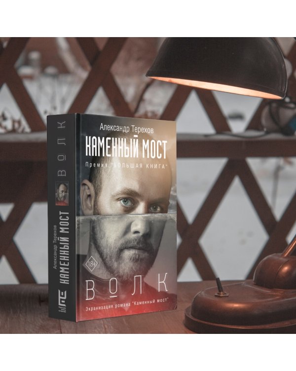 Каменный мост. Волк