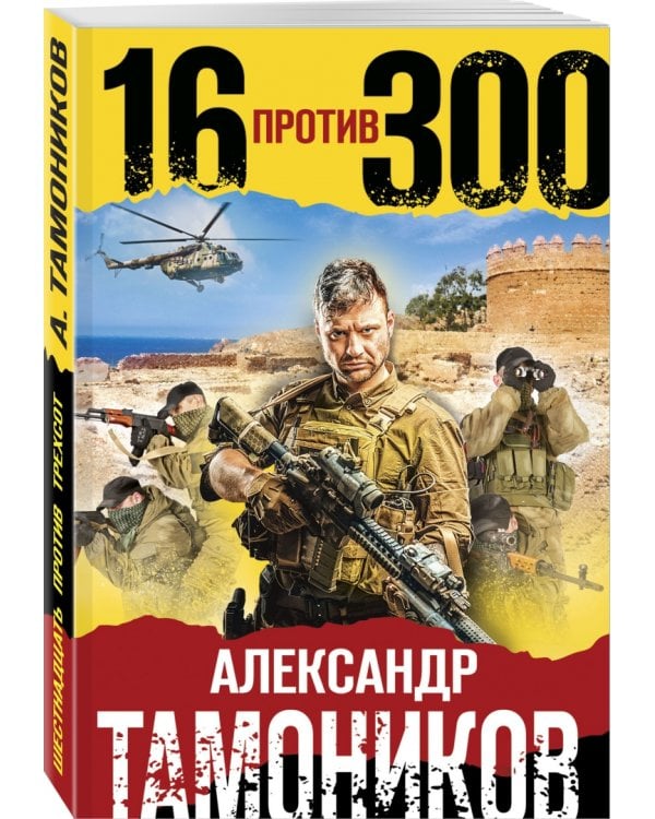 Шестнадцать против трехсот