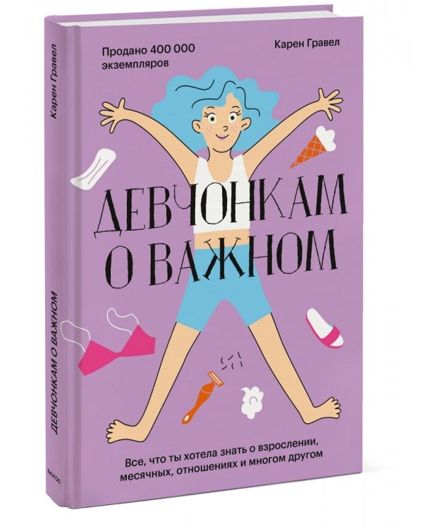 Девчонкам о важном. Все, что ты хотела знать о взрослении, месячных, отношениях и многом другом