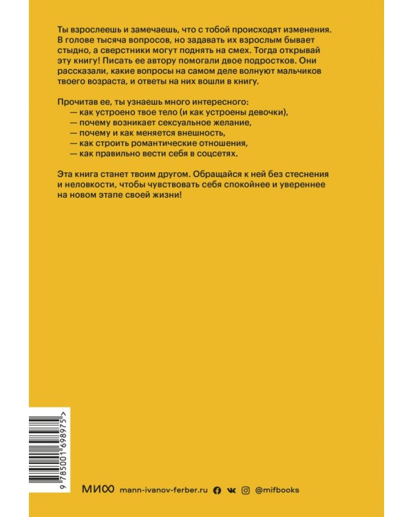 Парням о важном. Все, что ты хотел знать о взрослении, изменениях тела, отношениях и многом другом