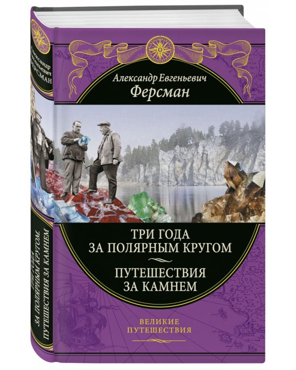 Три года за полярным кругом. Путешествия за камнем