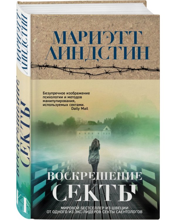 Воскрешение секты