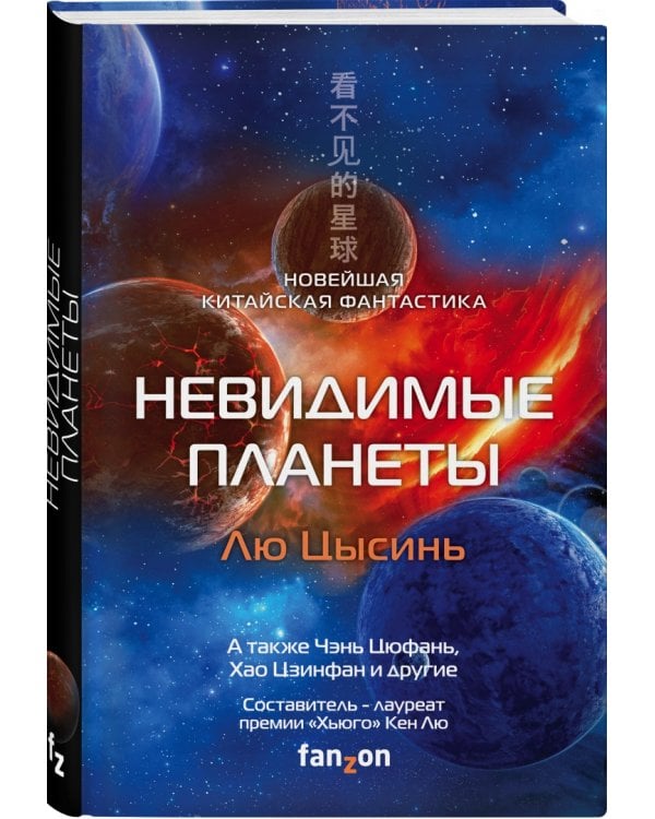 Невидимые планеты. Новейшая китайская фантастика