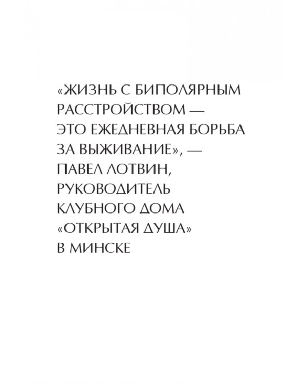 Без масок. Биполярники