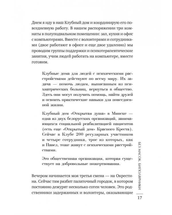 Без масок. Биполярники