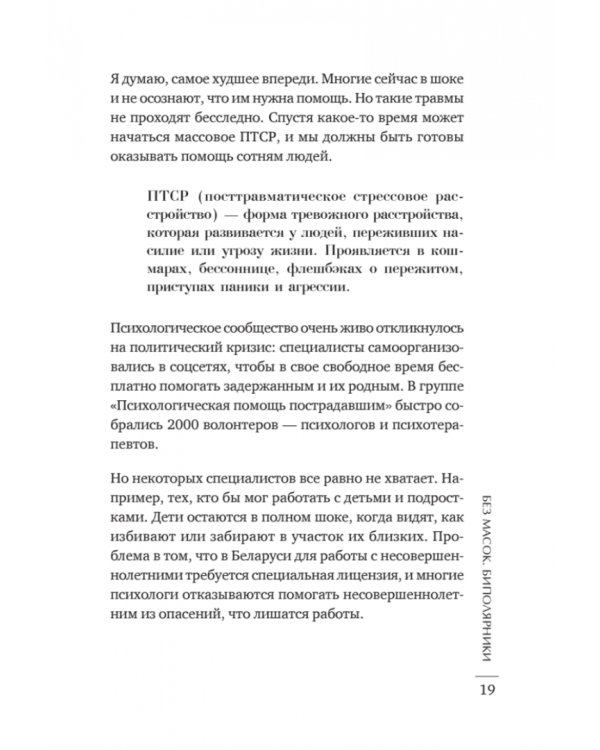 Без масок. Биполярники