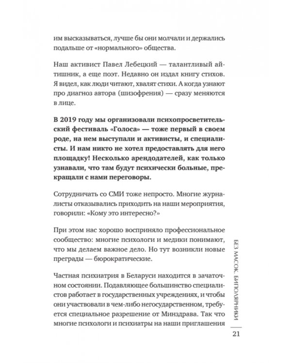 Без масок. Биполярники